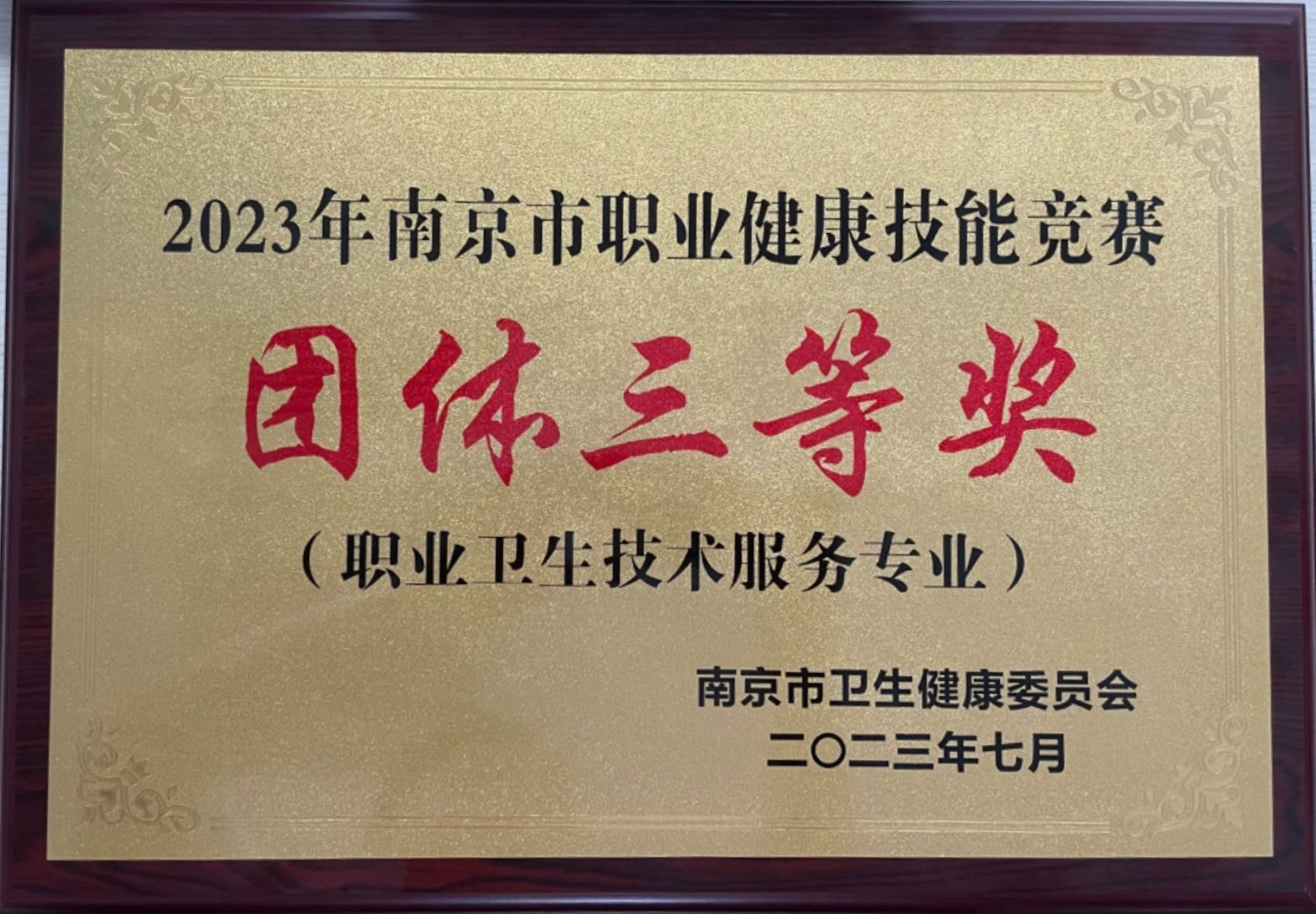 2023年南京市職業(yè)健康技能競賽團(tuán)體三等獎