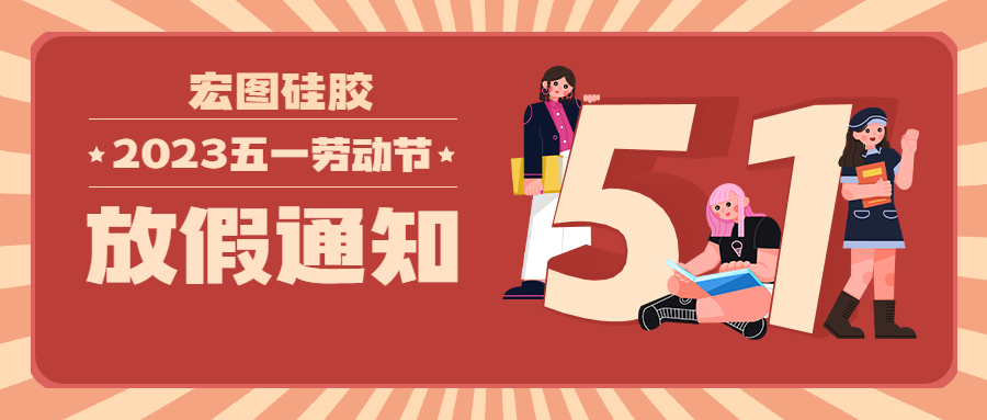 宏圖硅膠2023五一放假通知！