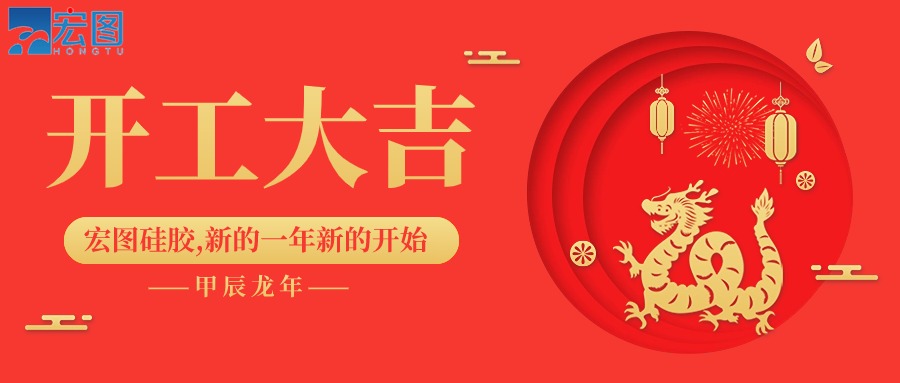 宏圖硅膠2024開工大吉！