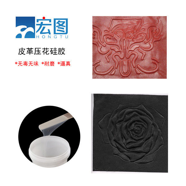 皮革壓花硅膠，實(shí)現(xiàn)皮革個(gè)性化定制的新選擇