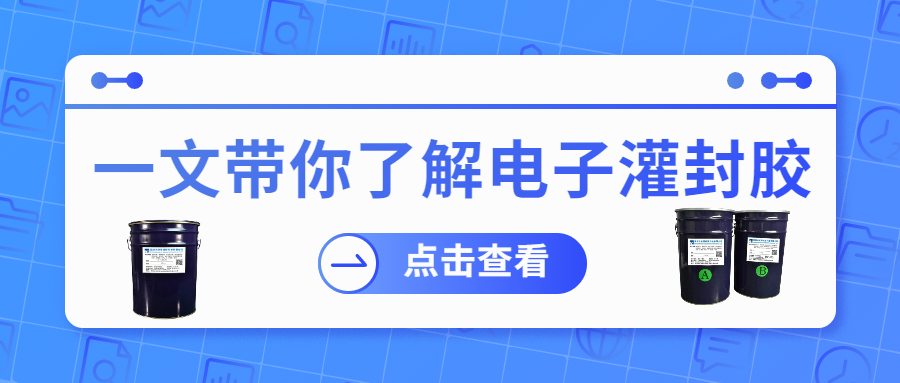 掌握電子灌封膠固化時(shí)間，提升工作效率！